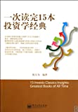 Complete 15 Investment Principles Classics (Chinese Edition)